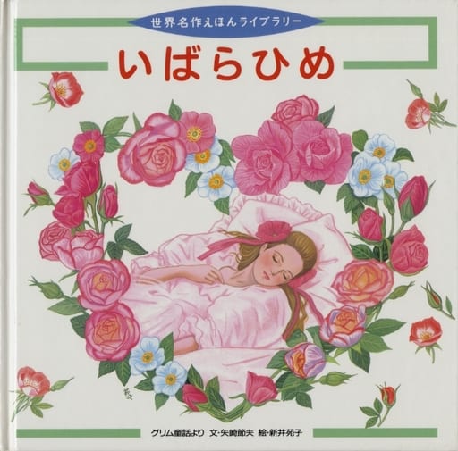 いばらひめ: グリム童話より (世界名作えほんライブラリー 16) [Jul 01， 1996] ヤーコプ ルードヴィヒ グリム ヴィルヘルム カール グリム; 矢崎 節夫