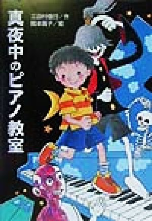 真夜中のピアノ教室 (ふしぎな教室シリーズ) [Jul 01， 1999] 三田村 信行; 岡本 颯子