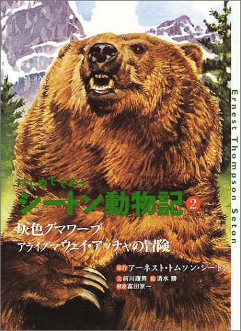 はじめてであうシートン動物記 2 [Aug 01， 2002] アーネスト・トムソン シートン 前川 康男 富田 京一 清水 勝; Ernest Thompson Seton