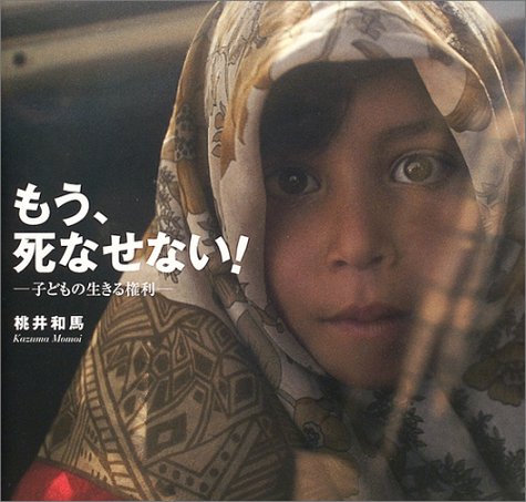 もう、死なせない!: 子どもの生きる権利 [Jul 01， 2004] 桃井 和馬