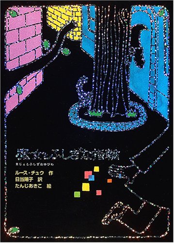 魔女とふしぎな指輪 (魔女の本棚 1) [Feb 01， 2005] ルース チュウ たんじ あきこ Ruth Chew; 日当 陽子