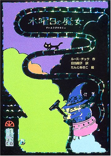 水曜日の魔女 (魔女の本棚 2) [Apr 01， 2005] ルース チュウ たんじ あきこ Ruth Chew; 日当 陽子