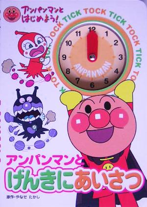 アンパンマンとげんきにあいさつ (アンパンマンとはじめよう!) [単行本] やなせ たかし