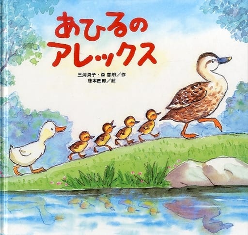 あひるのアレックス 三浦 貞子 森 喜朗; 藤本 四郎