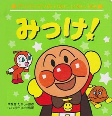 みっけ! (アンパンマンのいない・いない・ばぁ) やなせ たかし; トムス エンタテインメント