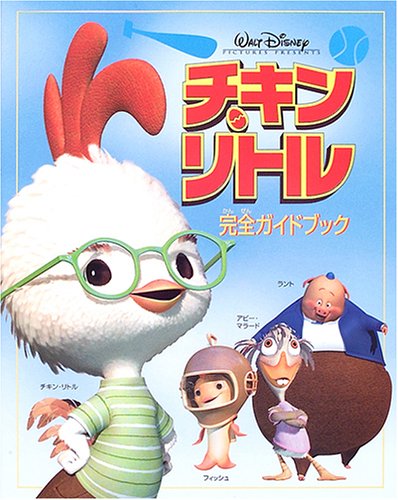 チキン・リトル完全ガイドブック [Nov 01， 2005] 神戸 万知