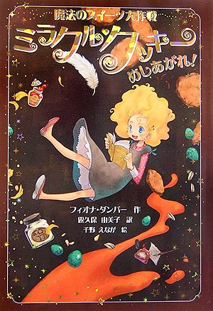 ミラクル・クッキーめしあがれ! (魔法のスイーツ大作戦) [Jul 01， 2006] フィオナ ダンバー 千野 えなが Fiona Dunbar; 露久保 由美子