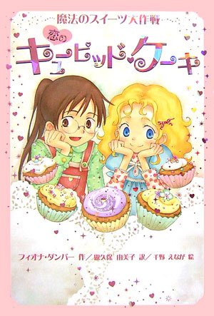 恋のキューピッド・ケーキ (魔法のスイーツ大作戦 (2)) [Dec 01， 2006] フィオナ ダンバー 千野 えなが Fiona Dunbar; 露久保 由美子