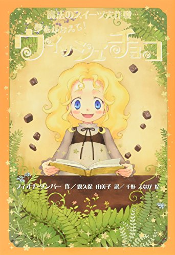 夢をかなえて!ウィッシュ・チョコ (魔法のスイーツ大作戦 3) [Mar 01， 2007] フィオナ ダンバー 千野 えなが Fiona Dunbar; 露久保 由美子