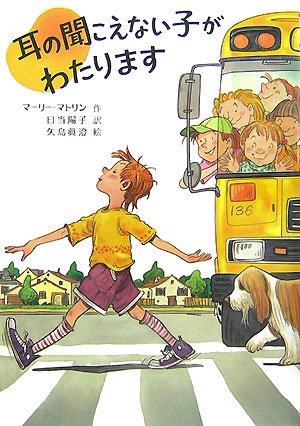 耳の聞こえない子がわたります [Aug 01， 2007] マーリー マトリン 矢島 眞澄 Marlee Matlin; 日当 陽子