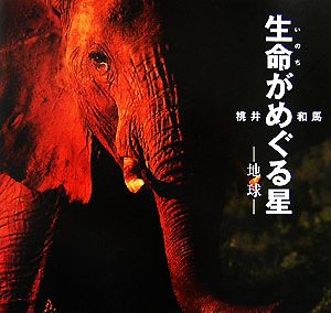 生命がめぐる星: 地球 [Jul 01， 2007] 桃井 和馬