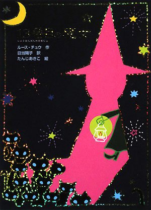 13番目の魔女 (魔女の本棚 4) [Sep 01， 2008] ルース チュウ たんじ あきこ Ruth Chew; 日当 陽子
