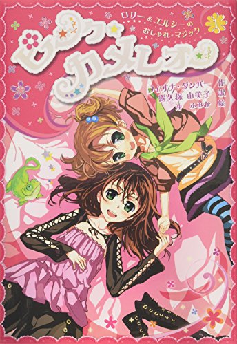 ピンク☆カメレオン (ロリー&エルシーのおしゃれマジック 1) [Aug 01， 2008] フィオナ ダンバー 沖 ふみか Fiona Dunbar; 露久保 由美子