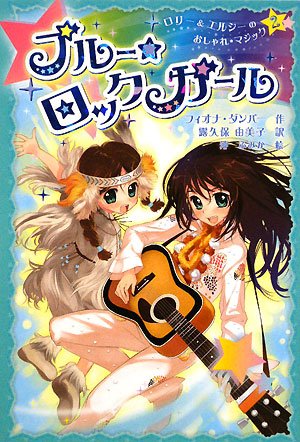 ブルー☆ロックガール (ロリー&エルシーのおしゃれマジック 2) [Dec 01， 2008] フィオナ ダンバー 沖 ふみか Fiona Dunbar; 露久保 由美子