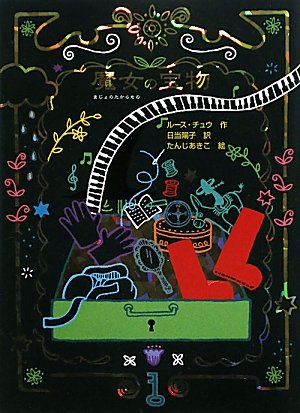 魔女の宝物 (魔女の本棚 9) [Oct 01， 2009] ルース チュウ あきこ， たんじ Chew，Ruth; 陽子， 日当