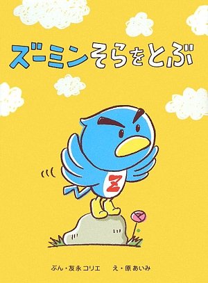 ズーミンそらをとぶ: ズーミンのえほん 友永 コリエ; 原 あいみ