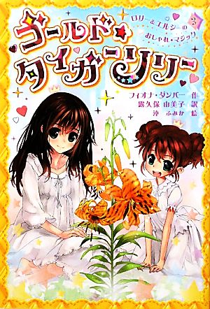 ゴールド☆タイガーリリー (ロリー&エルシーのおしゃれマジック 3) [Mar 01， 2010] フィオナ ダンバー ふみか， 沖 Dunbar，Fiona; 由美子， 露久保