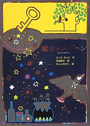 魔女のスプ-ン (魔女の本棚 10) [Jun 01， 2010] ルース チュウ あきこ， たんじ Chew，Ruth; 陽子， 日当