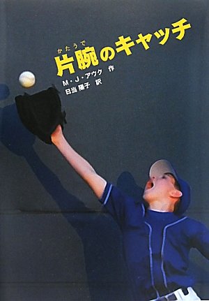 片腕のキャッチ [Aug 01， 2010] M.J. アウク Auch，M.J.; 陽子， 日当
