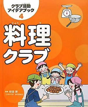 料理クラブ (クラブ活動アイデアブック 4) [Dec 01， 2010]