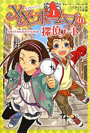 XX・ホームズの探偵ノート 1 [Nov 01, 2010] トレーシー バレット、 十々夜、 Barrett,Tracy; ともこ, こだま
