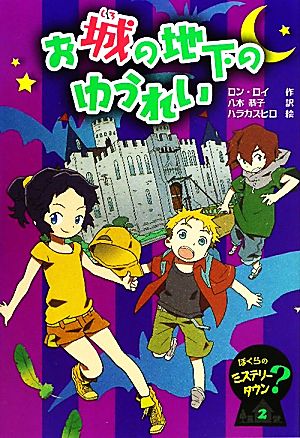 お城の地下のゆうれい (ぼくらのミステリータウン 2) [Jun 01， 2011] ロン ロイ カズヒロ， ハラ Roy，Ron; 恭子， 八木