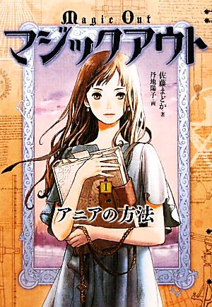 マジックアウト 1 [Oct 01， 2011] 佐藤 まどか; 丹地 陽子