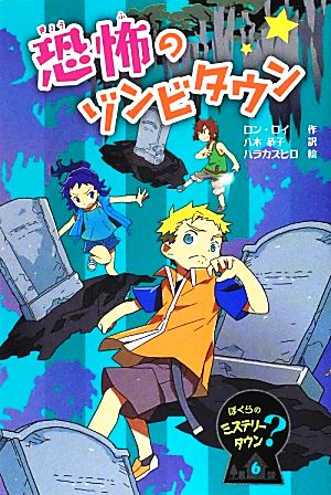 恐怖のゾンビタウン (ぼくらのミステリータウン 6) [Jul 01， 2012] ロン ロイ カズヒロ， ハラ Roy，Ron; 恭子， 八木
