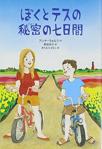 ぼくとテスの秘密の七日間 (文学の森) [Oct 01, 2014] アンナ ウォルツ、 さとし, きたむら、 Woltz,Anna; 悦子, 野坂