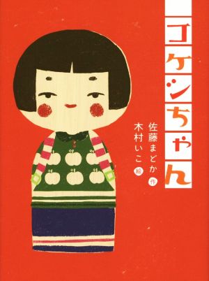 コケシちゃん (ものがたりの庭) [Nov 01， 2014] 佐藤まどか; 木村いこ