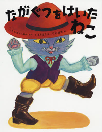 ながぐつをはいたねこ (ひきだしのなかの名作 10) [Aug 24， 2018] いとう みく 竹内 通雅; 西本 鶏介