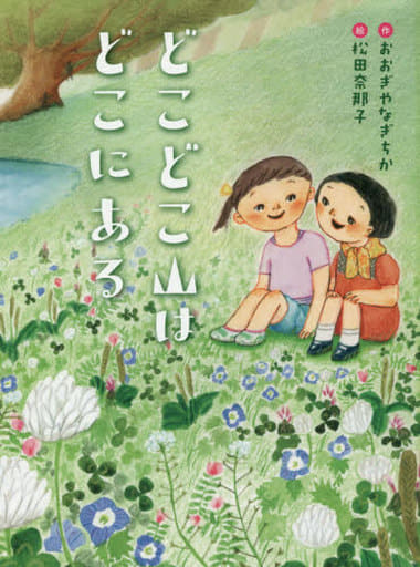 どこどこ山はどこにある (ものがたりの庭) [単行本] おおぎやなぎ ちか; 松田 奈那子