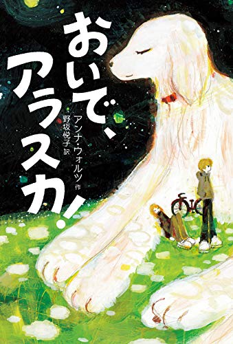 おいで、アラスカ! (文学の森) [単行本] [Mar 23， 2020] アンナ・ウォルツ 野坂悦子; 谷口正造