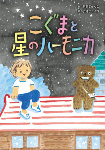 こぐまと星のハーモニカ (おはなしのまど) [単行本] [Jul 17， 2020] 赤羽じゅんこ; 小池アミイゴ