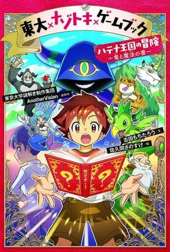 東大×ナゾトキ×ゲームブック [単行本] [Oct 15， 2021] 志田もちたろう 東京大学謎解き制作集団AnotherVision; 佐久間さのすけ
