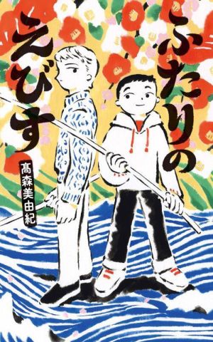 ふたりのえびす (フレーベル館文学の森) [単行本] [Jan 27， 2022] 髙森美由紀