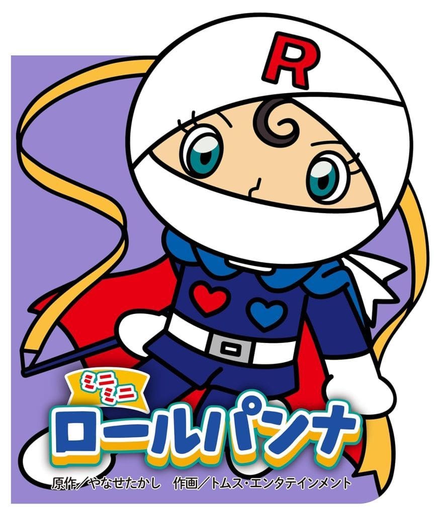 ミニミニ ロールパンナ (どこでもアンパンマンミニブック 10) [単行本] やなせたかし; トムス・エンタテインメント