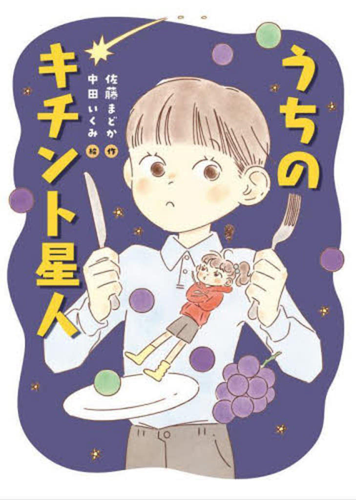うちのキチント星人 (ものがたりの庭) [単行本] 佐藤まどか; 中田いくみ