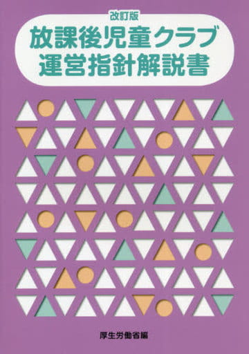 改訂版 放課後児童クラブ運営指針解説書 [文庫] [Apr 15， 2021] 厚生労働省
