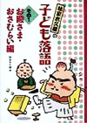 林家木久蔵の子ども落語 その1 お殿さま・おさむらい編 [Sep 01， 1998] 林家 木久蔵
