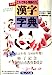これで安心国語の力NEW漢字字典: イラスト入りオールカラー 新学習指導要領完全準拠 小学校新教育漢字1006字 [Nov 01， 1992] 漢字教育研究会