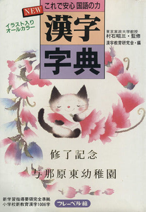 これで安心国語の力NEW漢字字典: イラスト入りオールカラー 新学習指導要領完全準拠 小学校新教育漢字1006字 [Nov 01， 1992] 漢字教育研究会