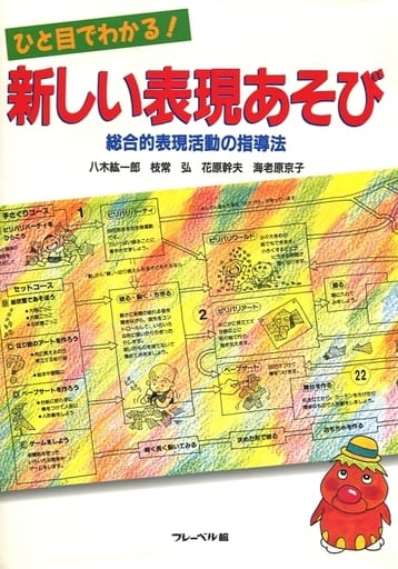 ひと目でわかる新しい表現あそび: 総合的表現活動の指導法 [May 01， 1998] 八木 紘一郎