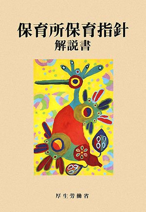 保育所保育指針解説書 [May 01， 2008] 厚生労働省