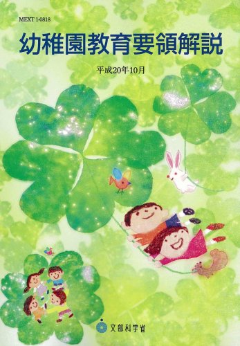 幼稚園教育要領解説: 平成20年10月 [Oct 01， 2008] 文部科学省