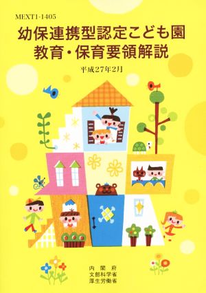幼保連携型認定こども園教育・保育要領解説: 平成27年2月 [Mar 01， 2015]