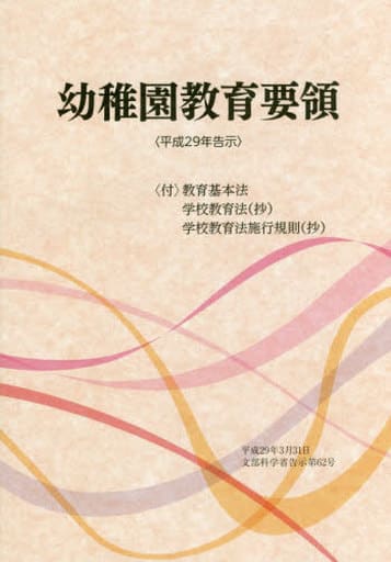 幼稚園教育要領: 〈付〉教育基準法/学校教育法(抄)/学校教育法施行規則(抄) (平成29年告示) [単行本] [Apr 25， 2017]