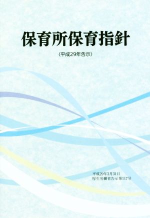保育所保育指針: 平成29年告示 [単行本] [May 01， 2017]