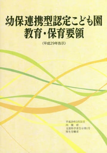 幼保連携型認定こども園教育・保育要領 (〈平成29年告示〉) [単行本] 内閣府/文部科学省/厚生労働省