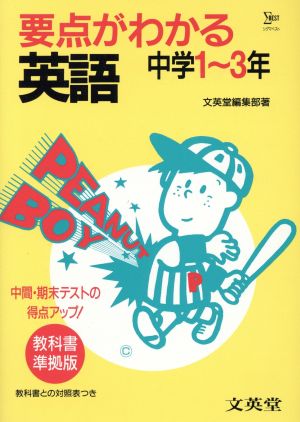 要点がわかる英語 中学1~3年 (シグマベスト) [Nov 01， 1997] 文英堂編集部